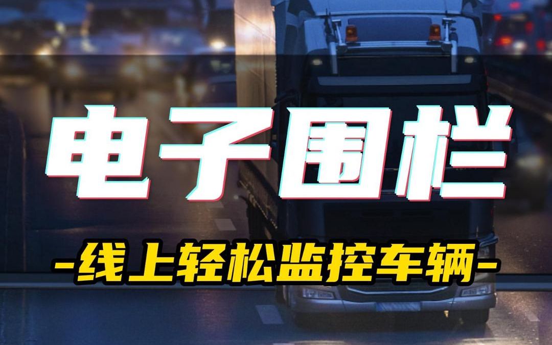 车辆电子围栏系统，智能守护行车新纪元