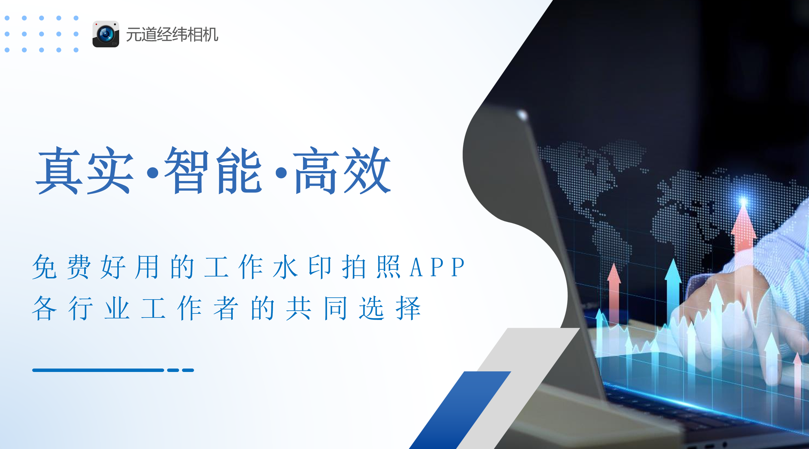 40+行业信赖！元道经纬相机，解锁现场记录新方式