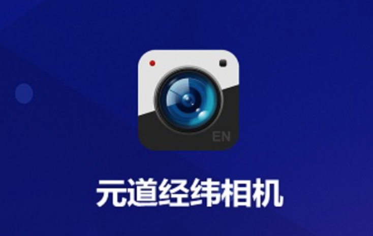 深度揭秘：元道经纬相机如何重塑水印相机使用体验