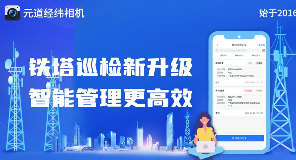 元道经纬相机，通信代维企业数字化信任的核心基建