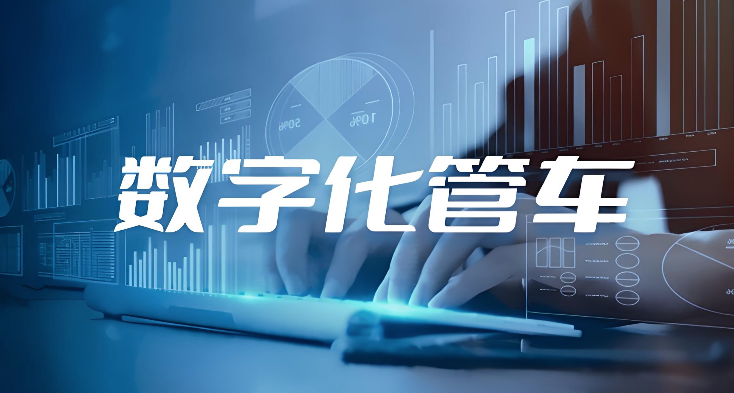 车队管理系统:实时监控、轨迹追溯,解决车辆管理核心痛点