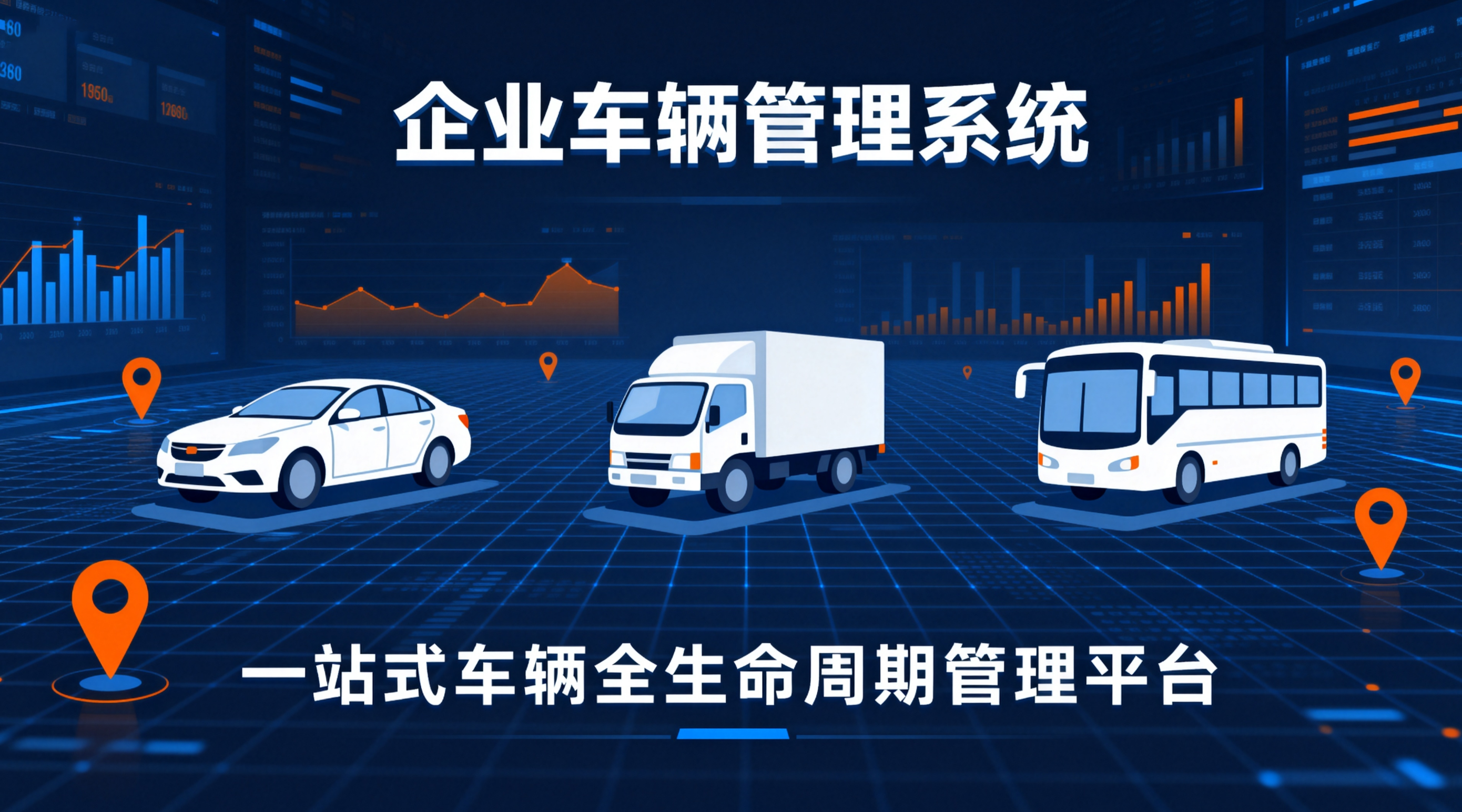 企业车辆管理系统！元道车辆云政企管车选型标杆