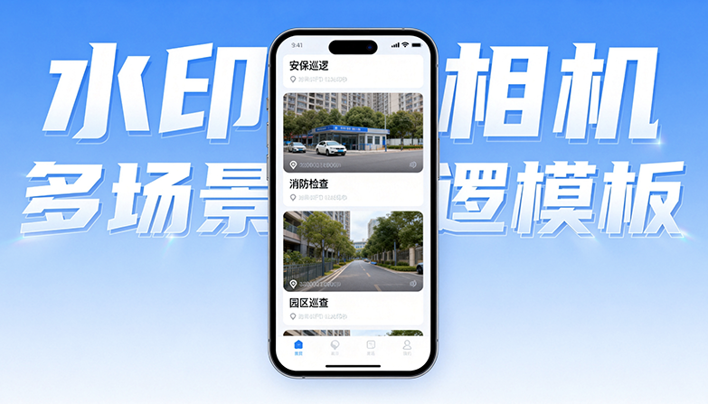 巡逻水印相机，精准存证筑牢安全防线，智能管理提升巡防效能